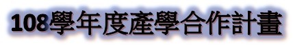 108年產學合作計畫