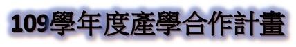 109年產學合作計畫